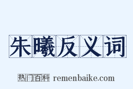 朱曦反义词是什么意思的图片